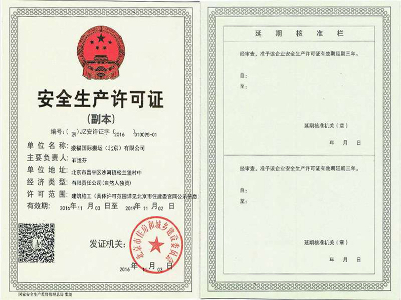 安全生产许可证