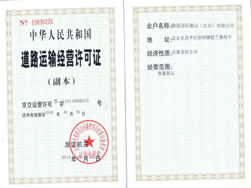 道路运输经营许可证