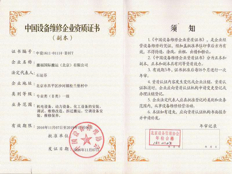 设备维修企业资质证书