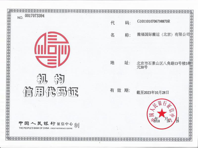 机构信用代码